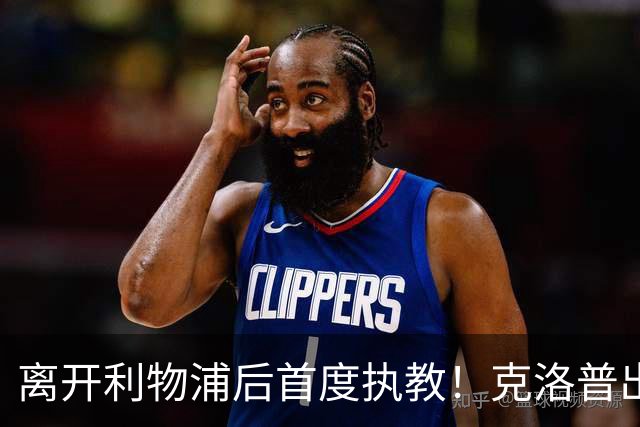 离开利物浦后首度执教！克洛普出任德国队主帅，合同到2030年
