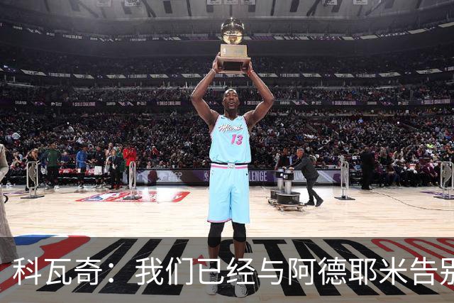 科瓦奇：我们已经与阿德耶米告别了；今夏会重点关注锋线市场