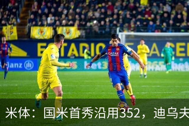 米体：国米首秀沿用352，迪乌夫客串右翼卫打入两球