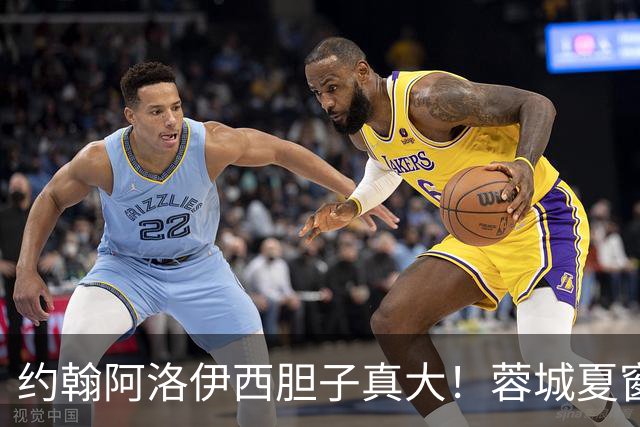 约翰阿洛伊西胆子真大！蓉城夏窗唯一新援，却无缘本轮足协杯名单