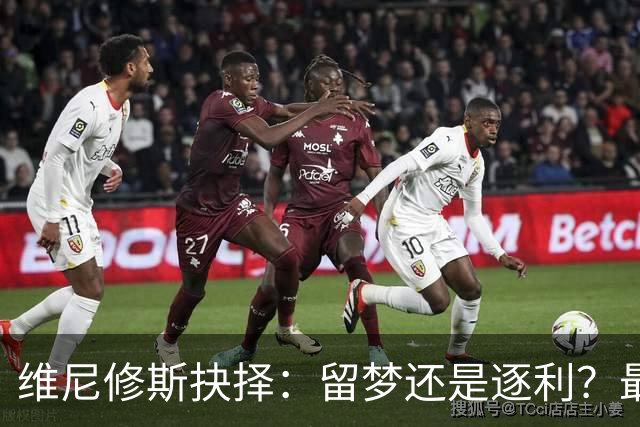 维尼修斯抉择：留梦还是逐利？最近足球圈最热闹的事，莫过于维尼修斯到底去不去阿森纳了