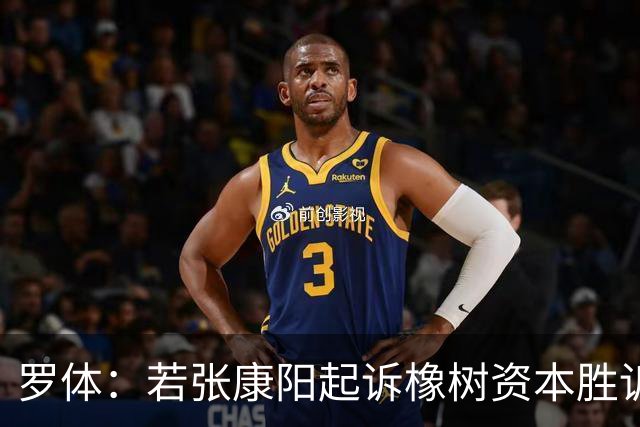 罗体：若张康阳起诉橡树资本胜诉，最高索赔金额可达4.5亿欧