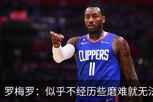 罗梅罗：似乎不经历些磨难就无法晋级，我们的表现简直不可思议