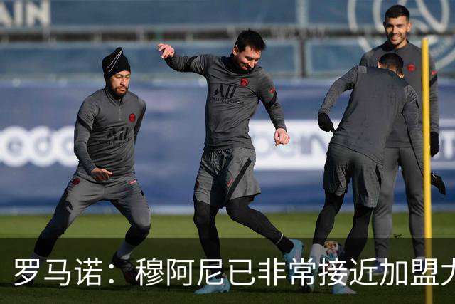 罗马诺：穆阿尼已非常接近加盟尤文 马丁内斯交易完全停滞