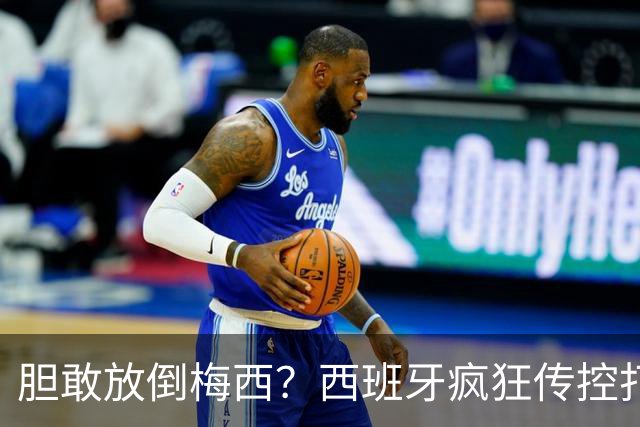 胆敢放倒梅西？西班牙疯狂传控打懵阿根廷，费兰托雷斯一击制胜