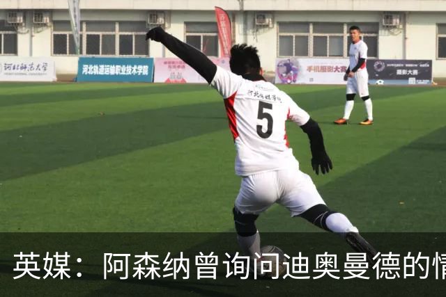 英媒：阿森纳曾询问迪奥曼德的情况 莱比锡对他标价9400万镑