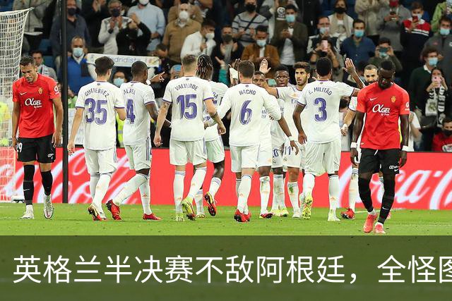 英格兰半决赛不敌阿根廷，全怪图赫尔无能？他一个人扛不起这口锅