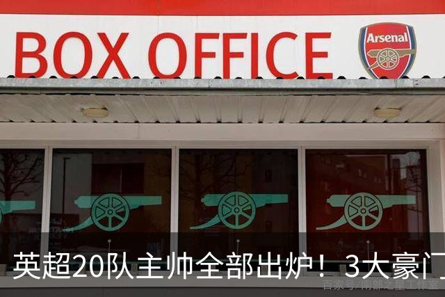 英超20队主帅全部出炉！3大豪门齐换帅，5支球队主教练是西班牙人