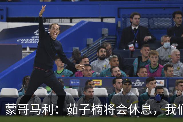 蒙哥马利：茹子楠将会休息，我们信心满满，很期待打好这场比赛