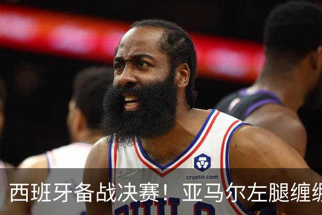西班牙备战决赛！亚马尔左腿缠绷带 与波罗未参与合练
