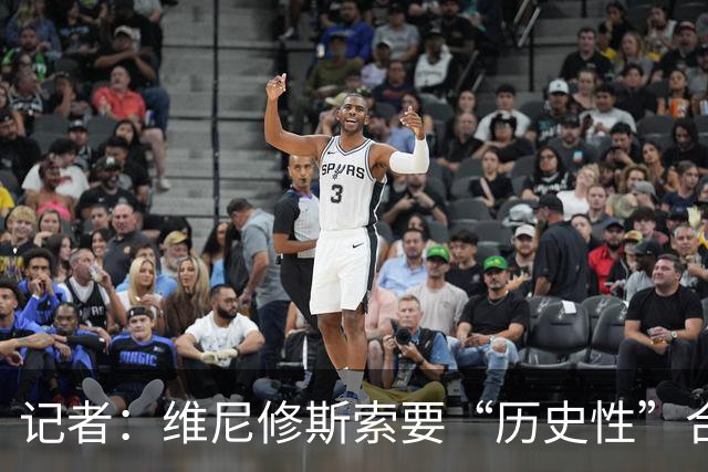 记者：维尼修斯索要“历史性”合同，皇马感到“手脚被束缚”