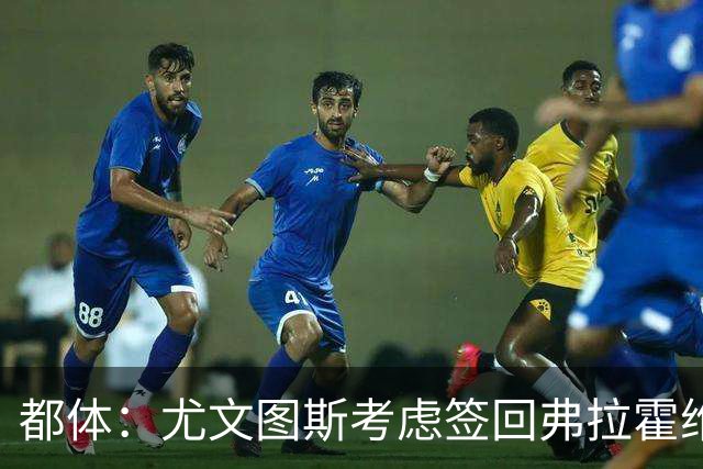 都体：尤文图斯考虑签回弗拉霍维奇，但球员的要求必须有明显下调