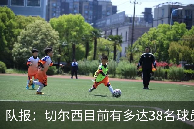 队报：切尔西目前有多达38名球员，需要进行阵容精简