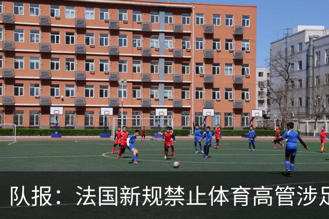 队报：法国新规禁止体育高管涉足传媒，纳赛尔或被迫辞任beIN主席