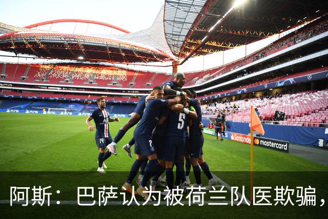 阿斯：巴萨认为被荷兰队医欺骗，德容右膝伤势可能缺阵4-6个月