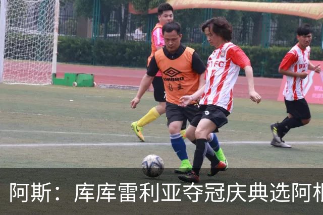 阿斯：库库雷利亚夺冠庆典选阿根廷歌曲 阿媒不满认为这是在嘲讽