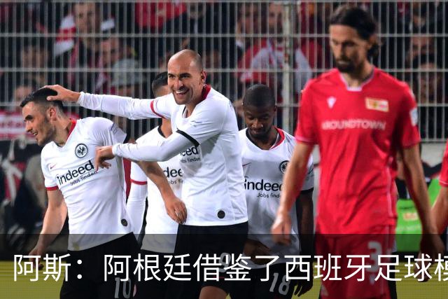阿斯：阿根廷借鉴了西班牙足球模式，并取得了成功