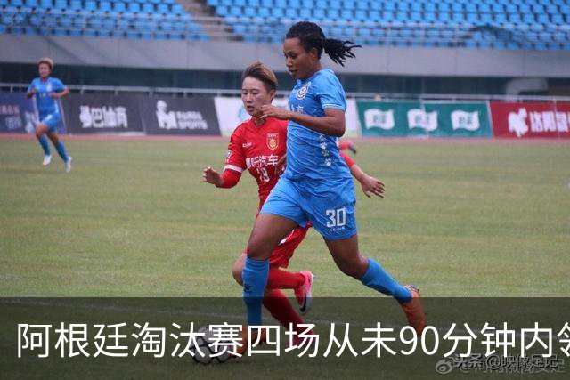 阿根廷淘汰赛四场从未90分钟内领先，却场场上演逆转杀进世界杯决赛
