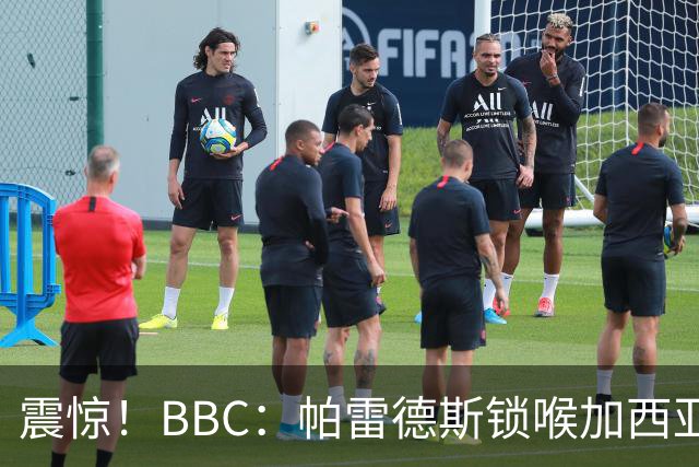 震惊！BBC：帕雷德斯锁喉加西亚+打倒加维没有吃到红牌