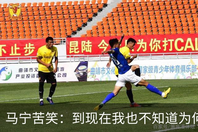 马宁苦笑：到现在我也不知道为何没吹上淘汰赛，到下一届世界杯我年龄太大了，要给年轻人腾出空间