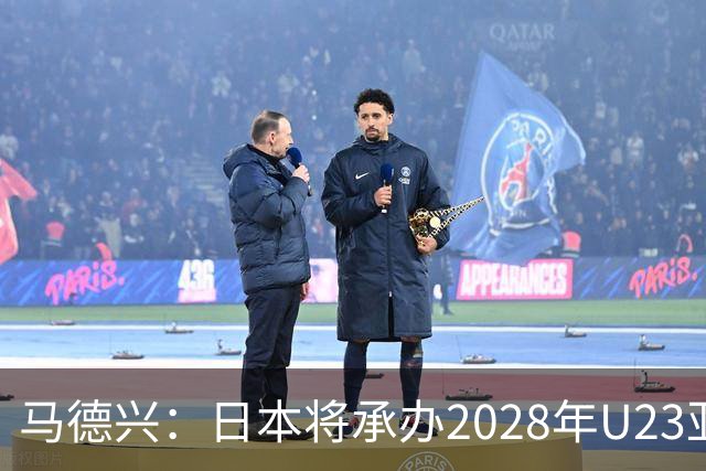 马德兴：日本将承办2028年U23亚洲杯，中国足协曾有意承办