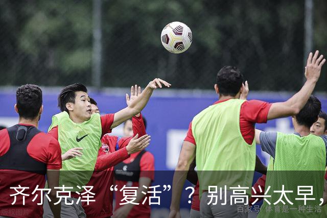 齐尔克泽“复活”？别高兴太早，曼联这笔买卖该醒了