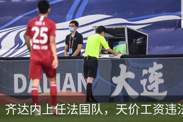 齐达内上任法国队，天价工资违法？部长特批！