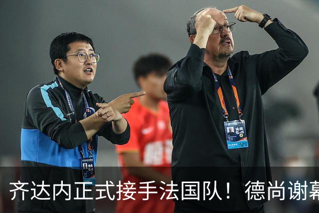 齐达内正式接手法国队！德尚谢幕在即，蓝军换帅棋局已落子