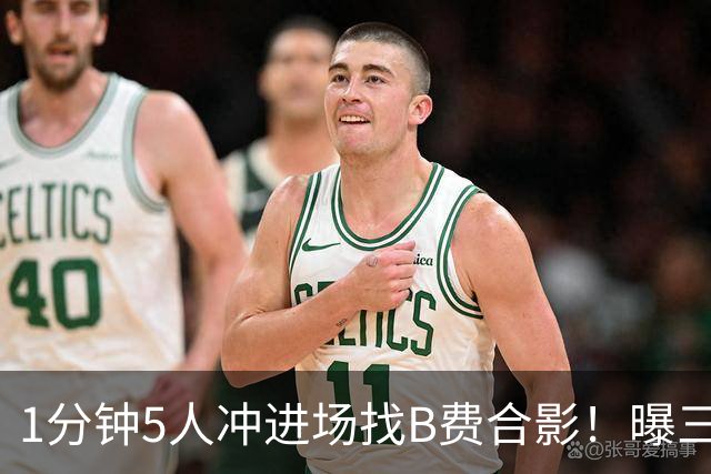 1分钟5人冲进场找B费合影！曝三队关注曼联队长，拉爵恐不得不加薪