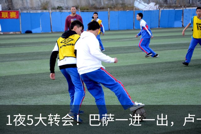 1夜5大转会！巴萨一进一出，卢卡库转会费内巴切，恩德里克留队！