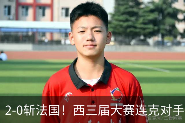 2-0斩法国！西三届大赛连克对手，足坛现3赢家2输家！
