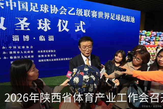 2026年陕西省体育产业工作会召开 谋划“十五五”发展路径