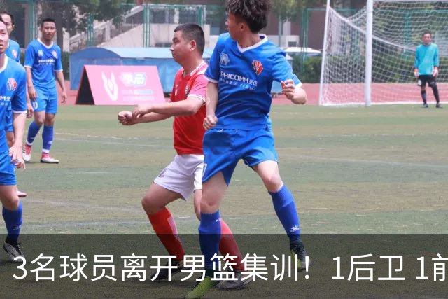 3名球员离开男篮集训！1后卫 1前锋 1中锋，徐昕在内，世预赛仅上场28秒