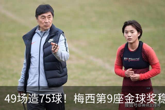 49场造75球！梅西第9座金球奖稳了？亚马尔世界杯夺冠也恐无缘