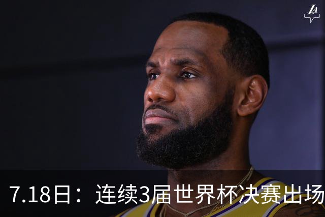 7.18日：连续3届世界杯决赛出场人数第一！这支西甲劲旅的决赛统治力无人能敌