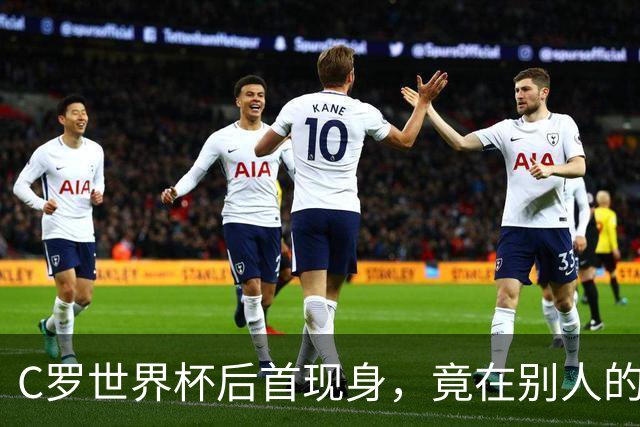 C罗世界杯后首现身，竟在别人的球场上偷着乐C罗回来了