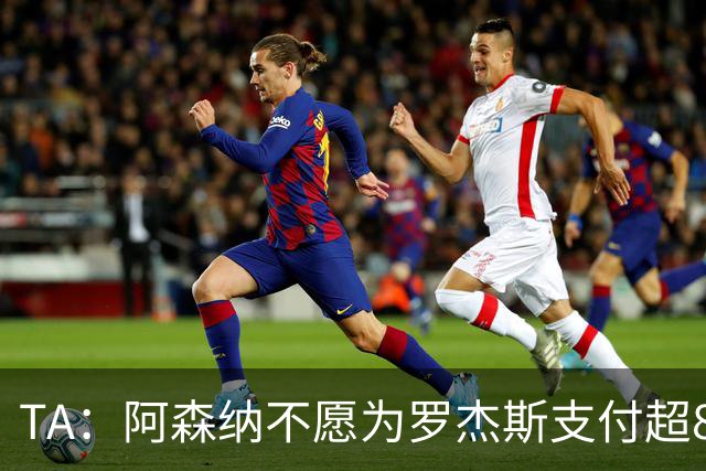 TA：阿森纳不愿为罗杰斯支付超8000万镑费用，拒绝匹配切尔西报价