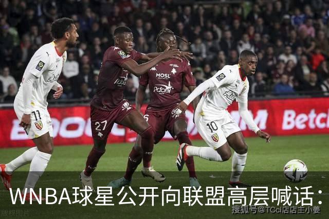 WNBA球星公开向联盟高层喊话：我们正遭死亡威胁，你们必须保护我们